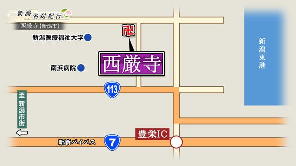 西厳寺 新潟市北区 Bsn新潟放送 テレビ 新潟名刹紀行