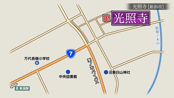 2019/05/31放送「光照寺（新潟市中央区）」