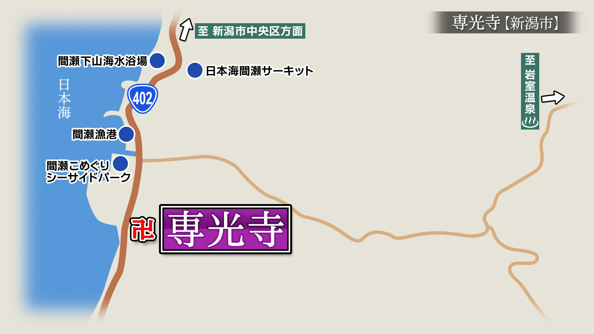 2020/3/20放送「専光寺（新潟市）」