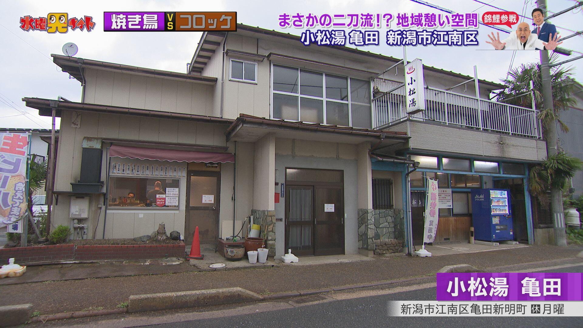 小松湯 亀田＿画像１