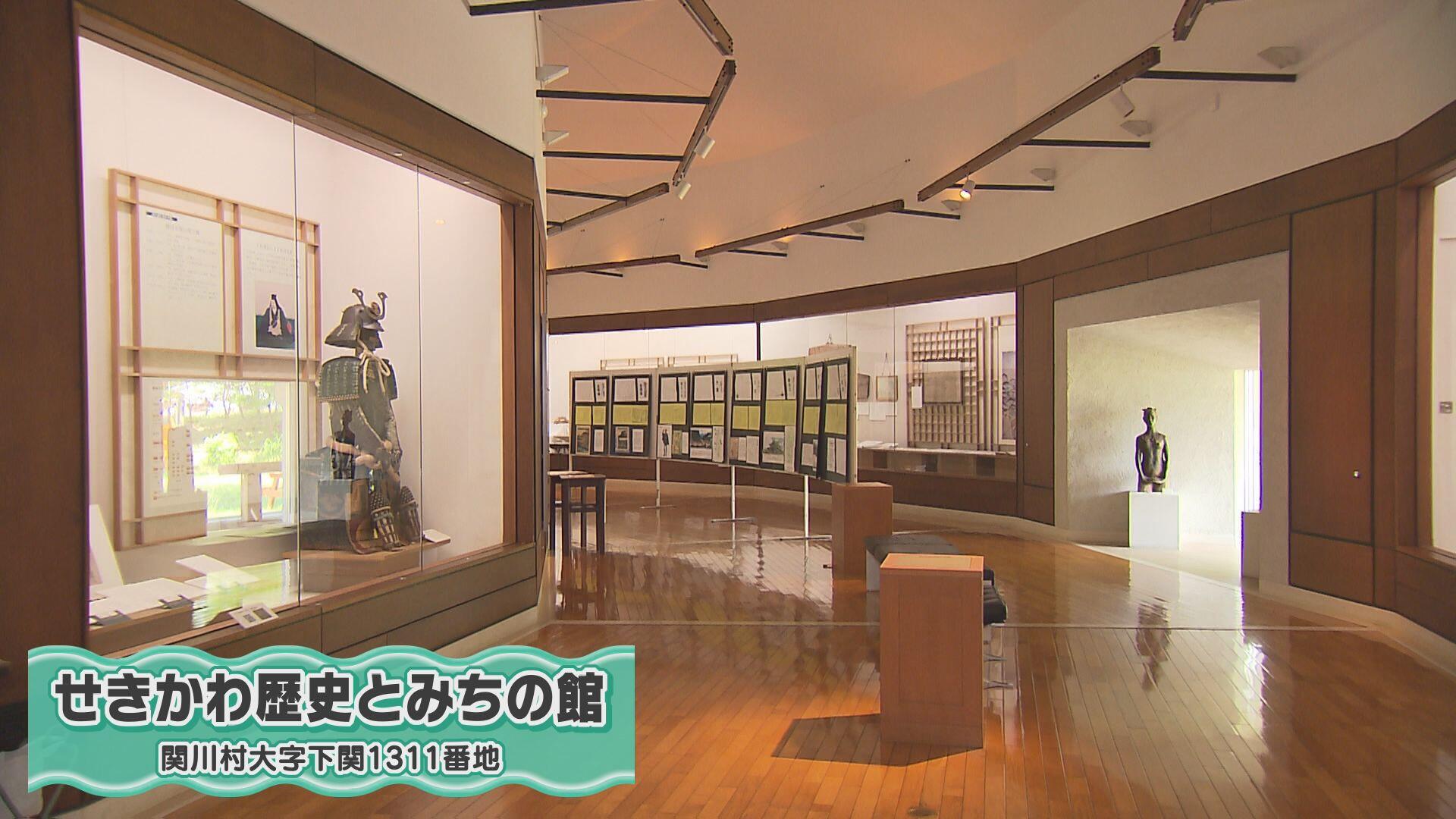 せきかわ歴史とみちの館＿画像１