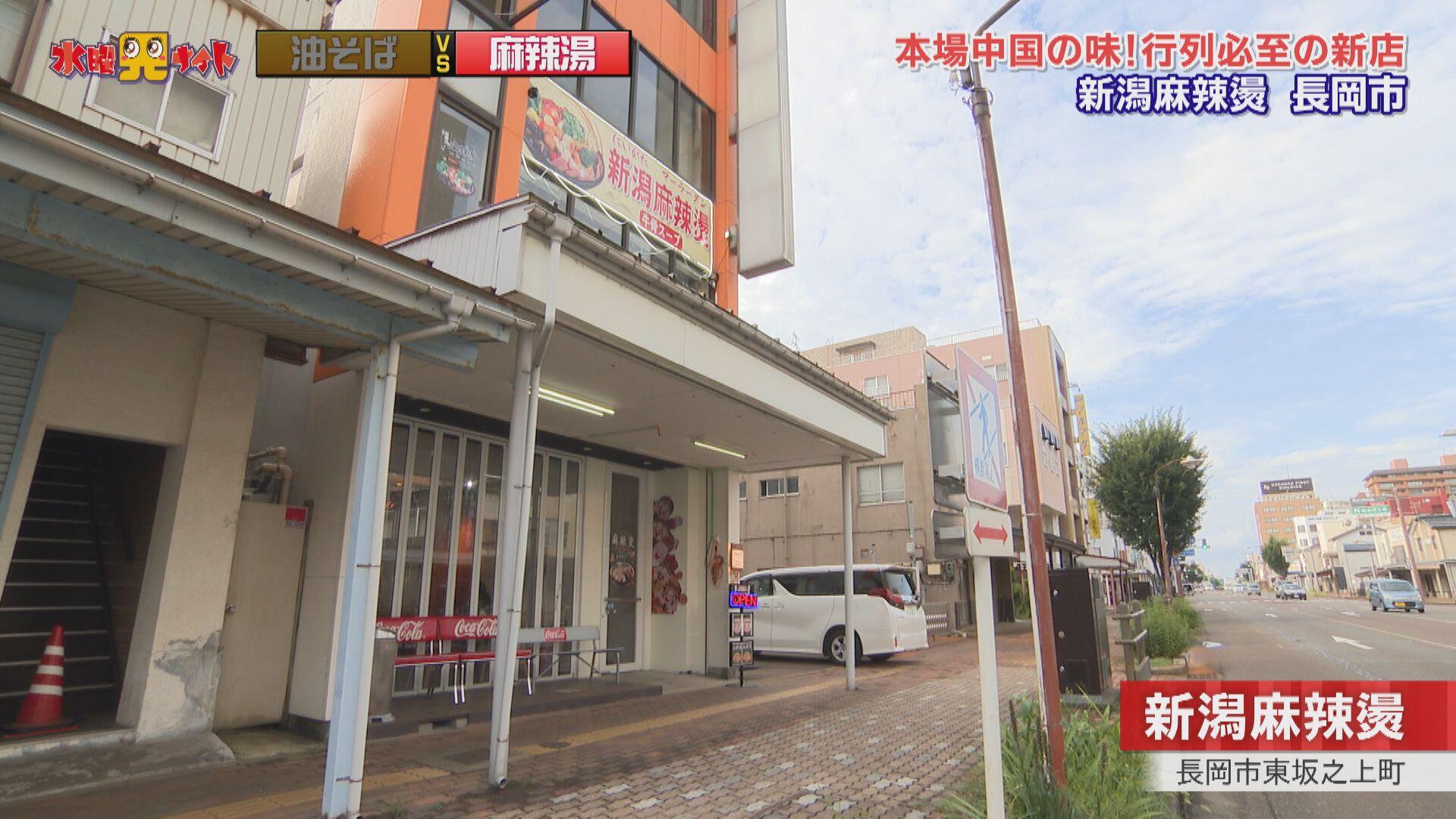 新潟麻辣燙_画像1