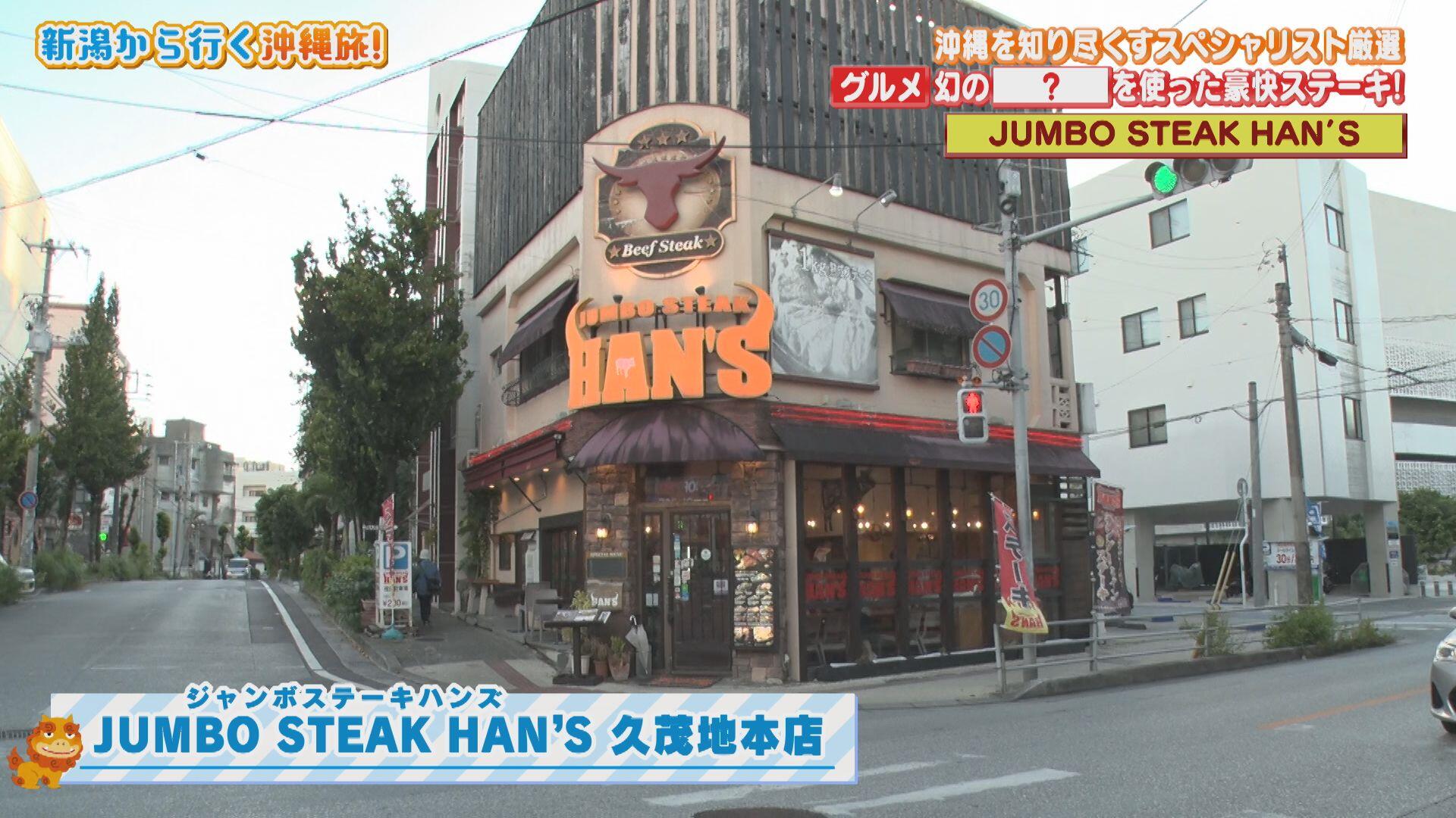 JUMBO STEAK HAN'S 久茂地本店_画像1