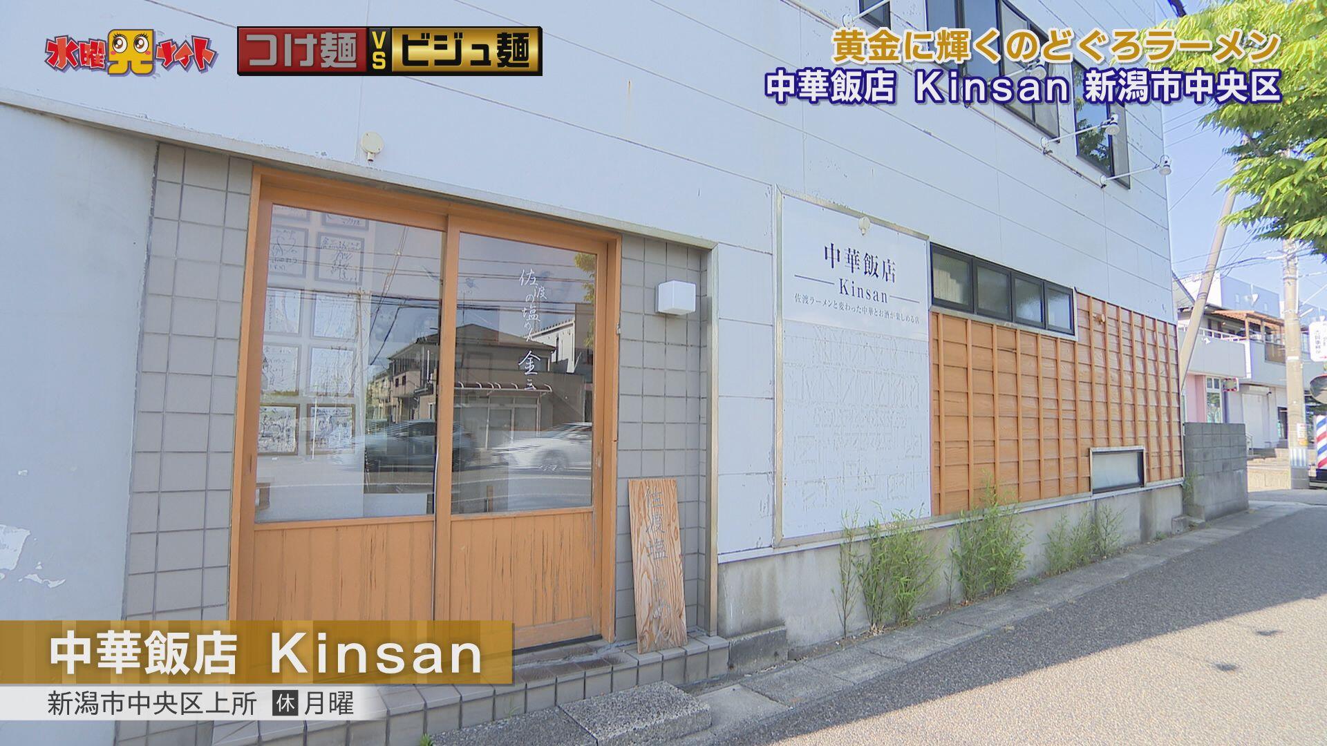 中華飯店 金三 -Kinsan-＿画像１