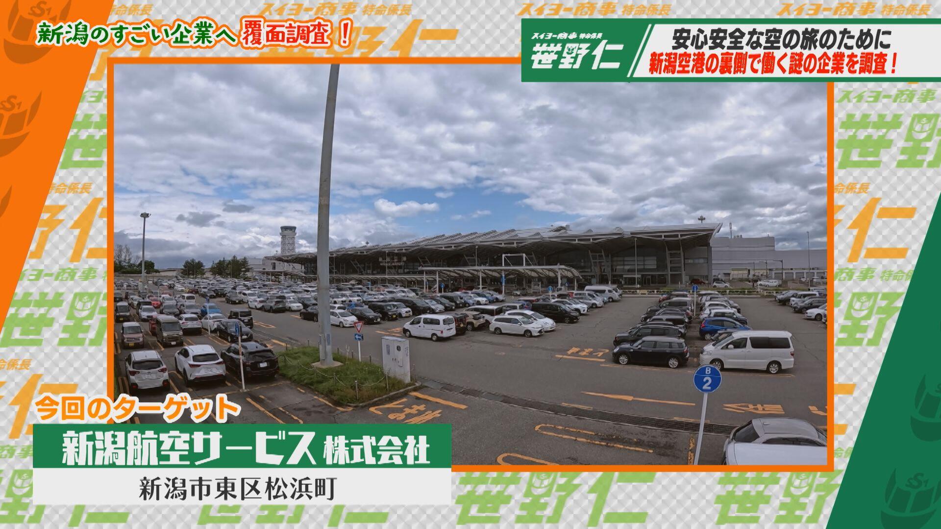 新潟空港サービス株式会社＿画像１