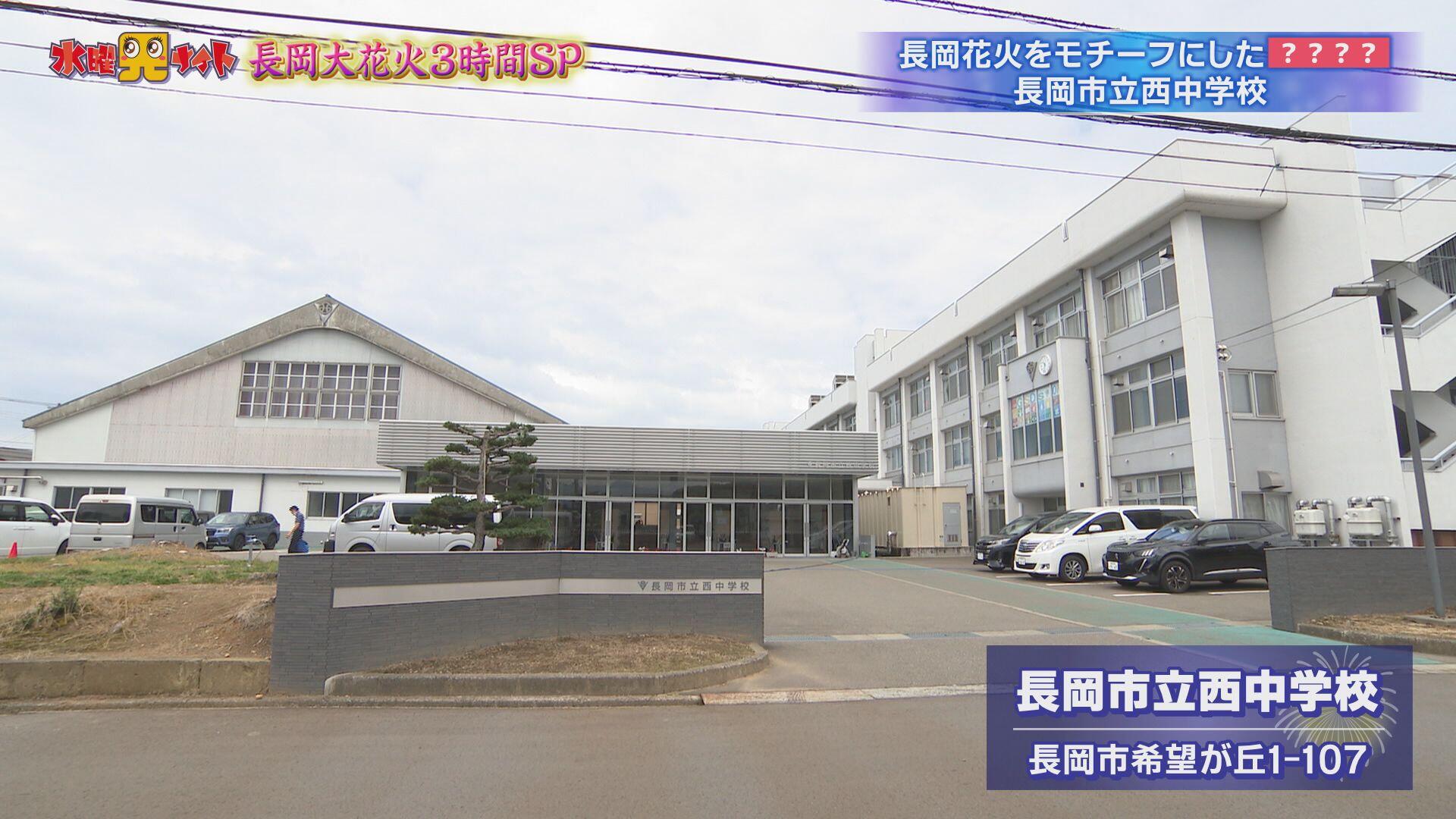 長岡市立西中学校_画像1