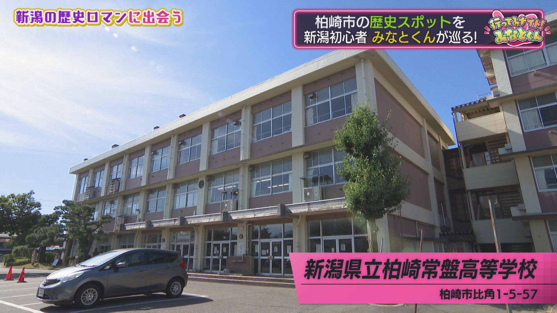 新潟県立柏崎常盤高等学校＿画像１