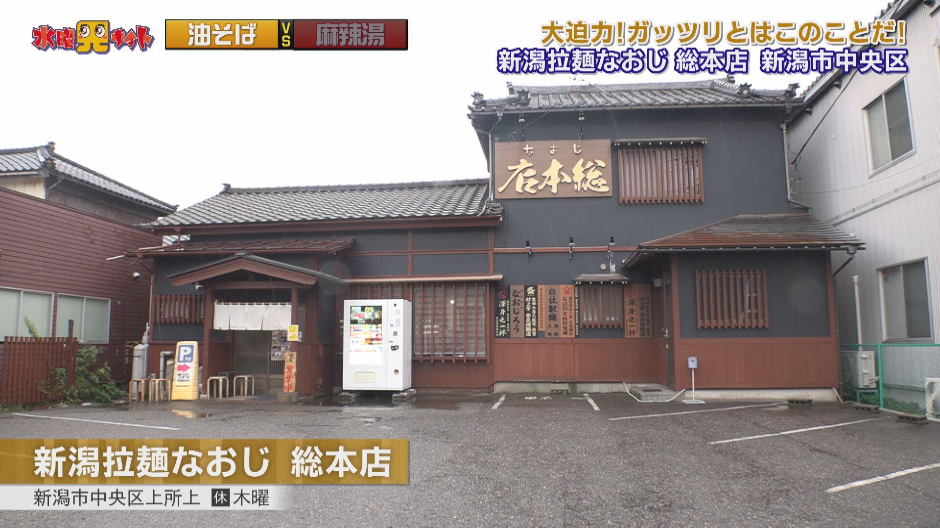 新潟拉麺なおじ 総本店_画像1