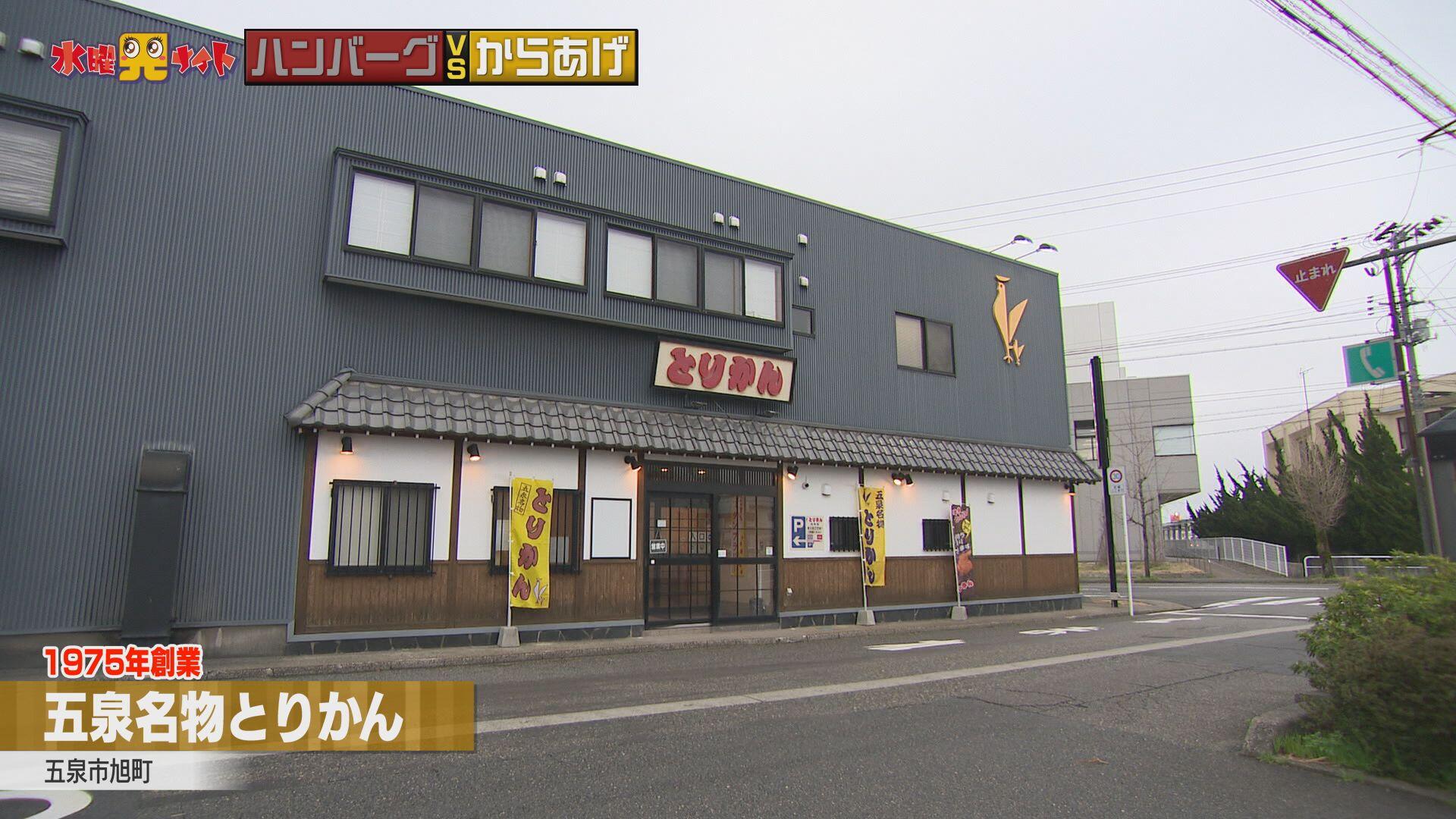 五泉名物 とりかん_画像1