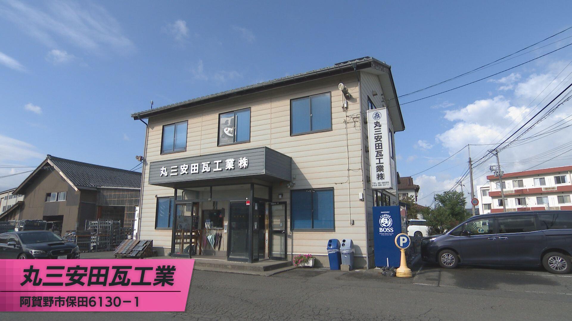 丸三安田瓦工業_画像1