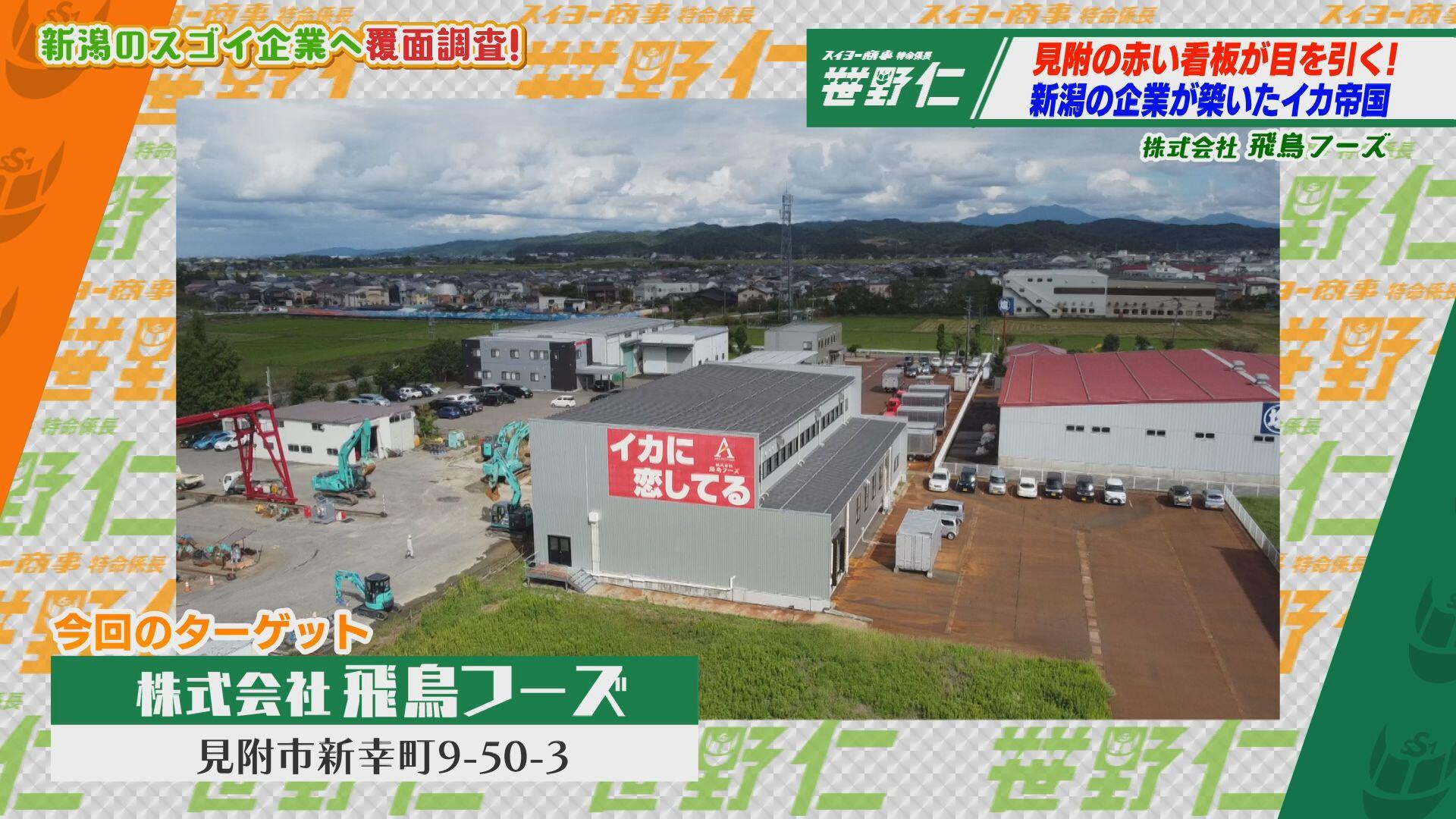 飛鳥フーズ 見附工場＿画像１