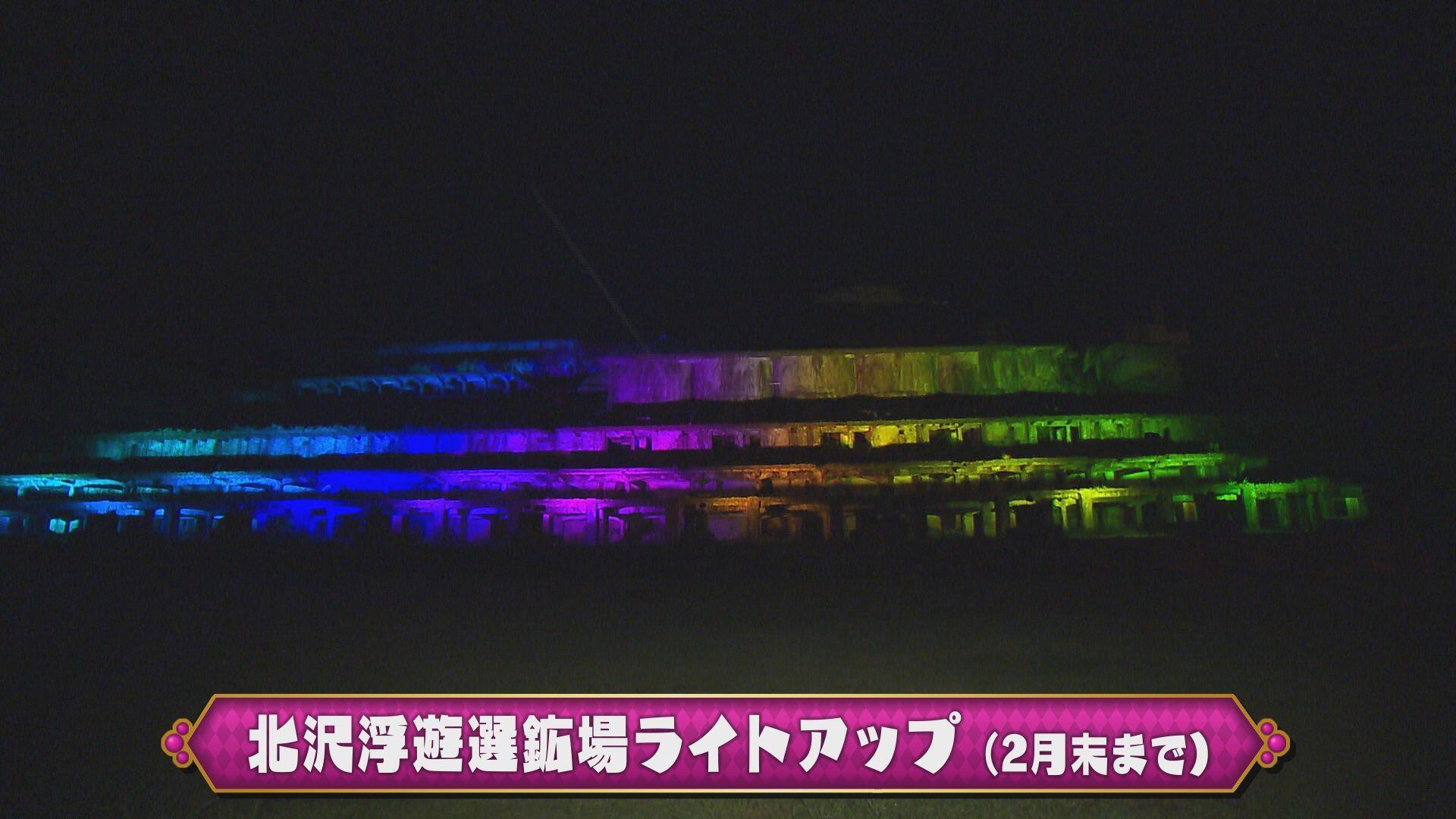 北沢浮遊選鉱場ライトアップ_画像1