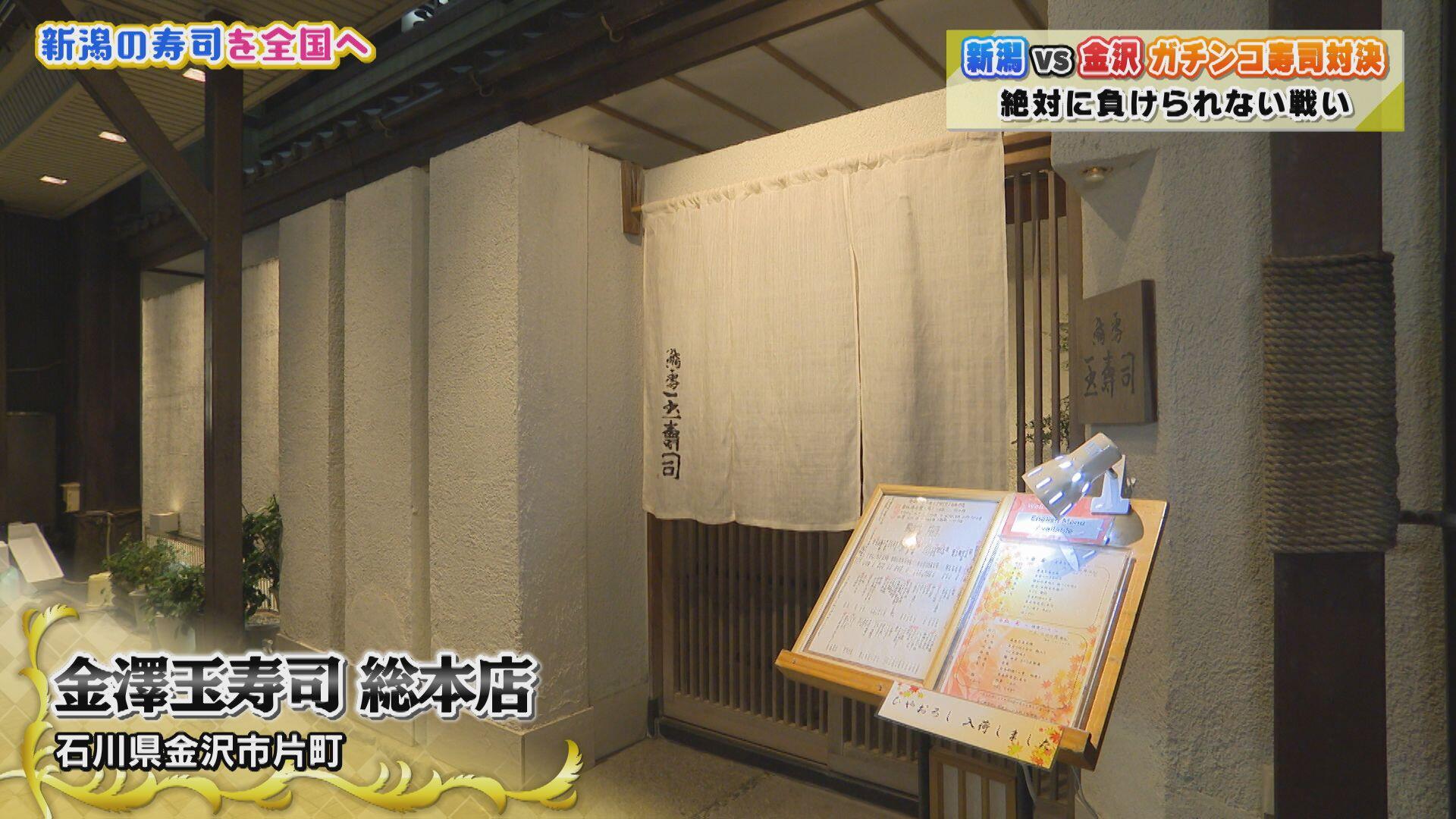 金澤玉寿司 総本店_画像1