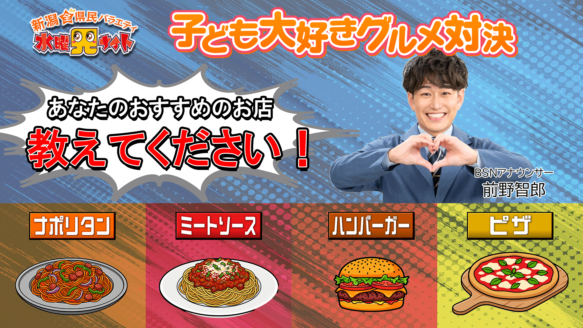 【水曜見ナイト】子ども大好きグルメ対決 対決店舗募集中
