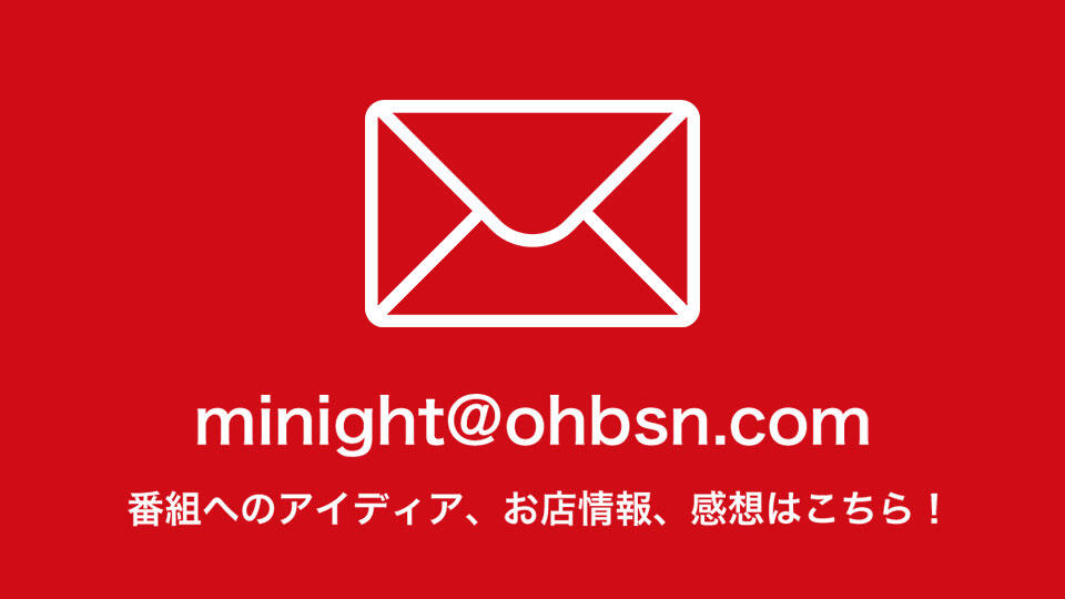 番組へのアイディア、お店情報、感想はこちら！