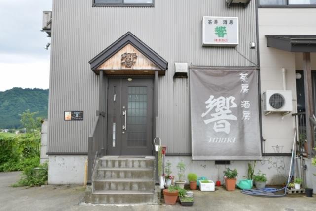 茶房酒房 響_画像1