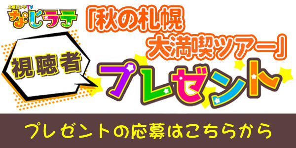 バナー_なじラテ 視聴者プレゼント「秋の札幌大満喫ツアー」グッズプレゼント