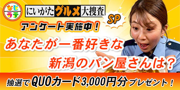 バナー_なじラテグルメ大捜査SP『春のパン総選挙』あなたが一番好きな新潟のパン屋さんは？投票募集中！