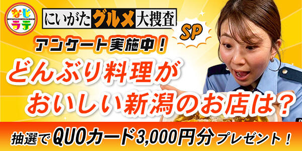 バナー_なじラテグルメ大捜査SP『春のパン総選挙』あなたが一番好きな新潟のパン屋さんは？投票募集中！