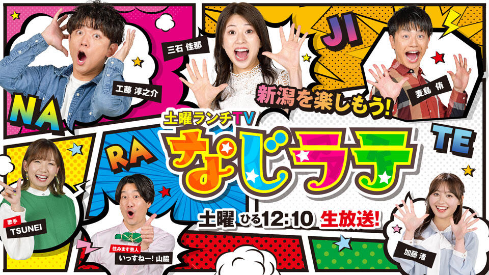 土曜ランチTV なじラテ