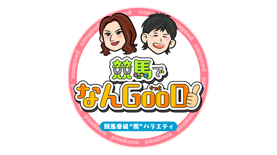 高橋なんぐ＆三浦萌の　競馬でなんGooD！　夏