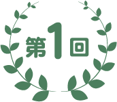 第1回