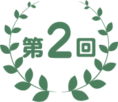 第2回