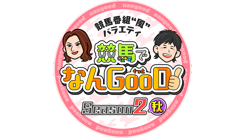 高橋なんぐ＆三浦萌の競馬でなんGooD！ season2 秋