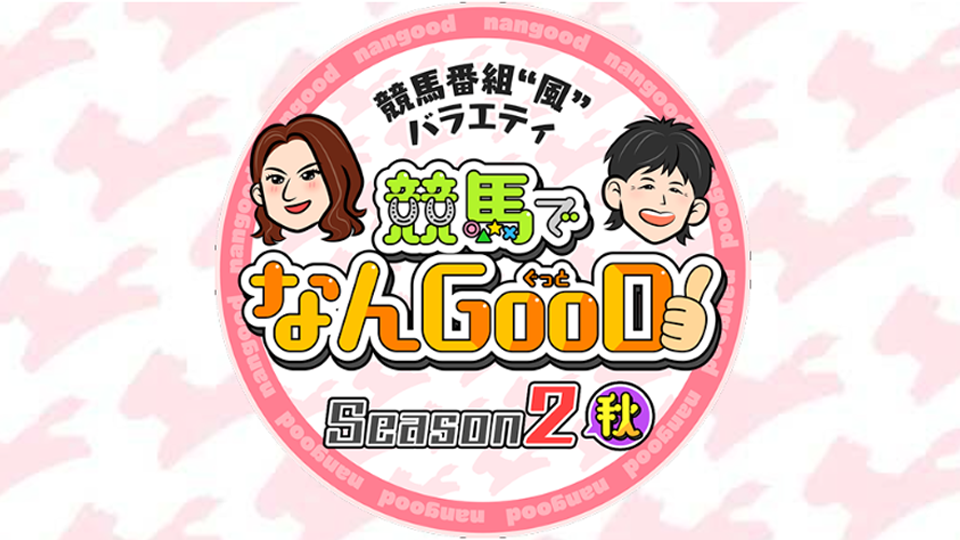 高橋なんぐ＆三浦萌の競馬でなんGooD！ season2 秋