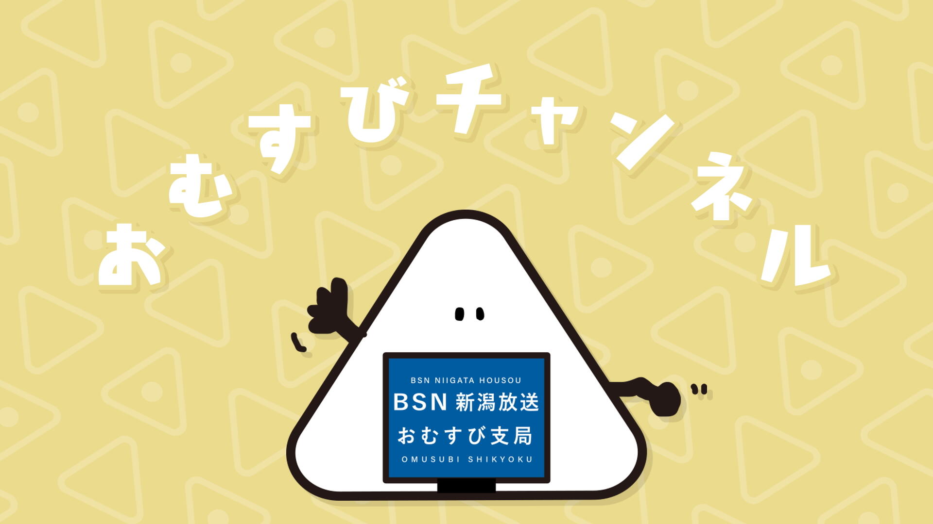 おむすびチャンネル