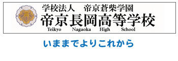 帝京長岡高等学校 Bsn新潟放送 テレビ