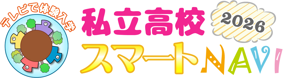 テレビで体験入学 私立高校スマートNAVI 2026