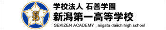 新潟第一高等学校