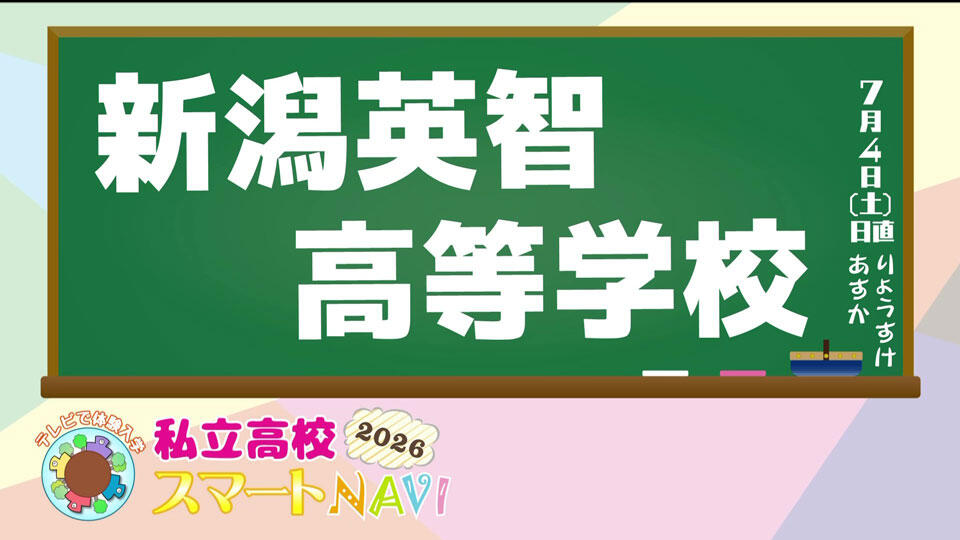 新潟英智高等学校 紹介動画