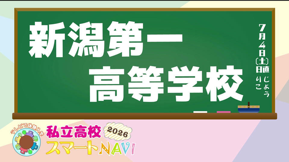 新潟第一高等学校 紹介動画