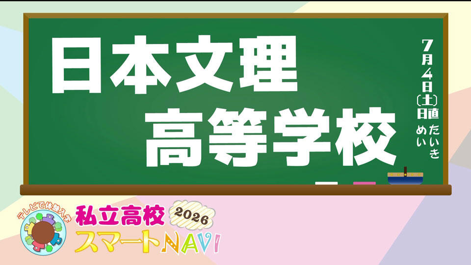 日本文理高等学校 紹介動画