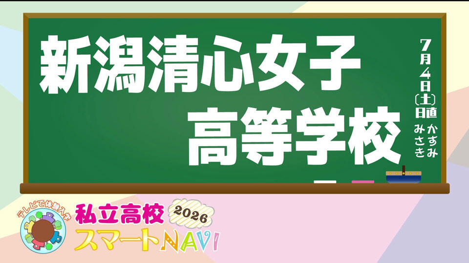 新潟清心女子高等学校 紹介動画