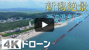 瀬波温泉海岸