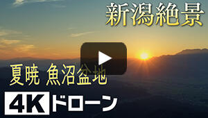 夏暁 魚沼盆地