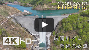 破間川ダム 奇跡の放流