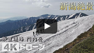飯豊連峰 門内岳