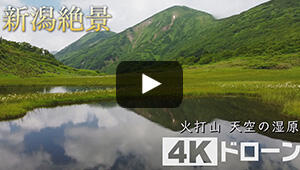 火打山 天空の湿原