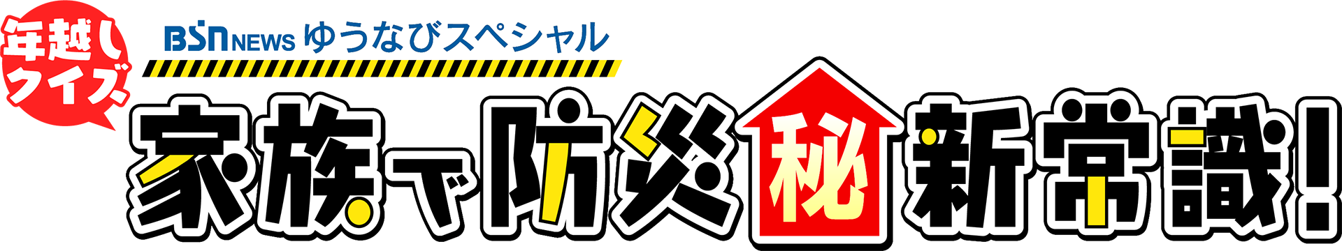 BSN NEWS ゆうなびスペシャル『家族で防災㊙新常識!』