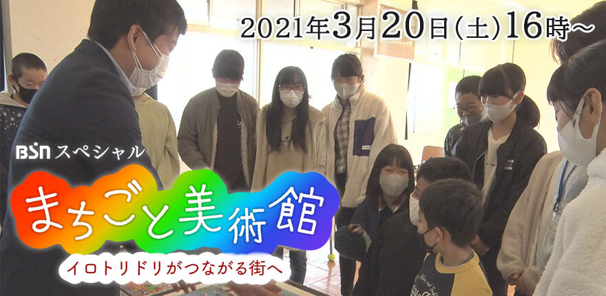 BSNスペシャル　まちごと美術館　～イロトリドリがつながる街へ～