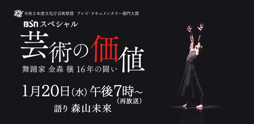 文化庁芸術祭賞大賞 Bsnスペシャル 芸能の価値 舞踊家金森穣 16年の戦い Bsn新潟放送 テレビ