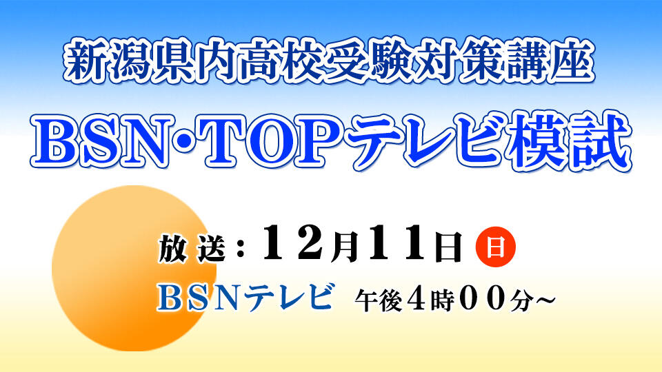 新潟県内高校受験対策講座　BSN・TOPテレビ模試（2022/12/11）