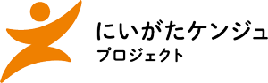 にいがたケンジュプロジェクト