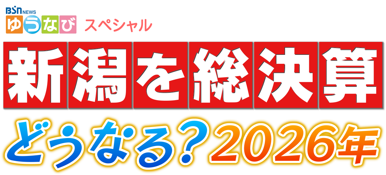 ロゴ_BSN NEWS ゆうなびスペシャル『新潟を総決算 どうなる？2026』