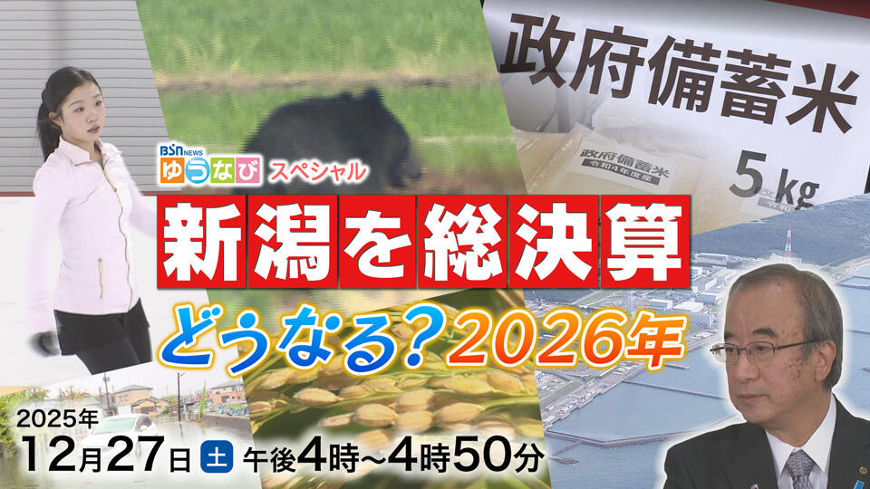BSN NEWS ゆうなびスペシャル『新潟を総決算 どうなる？2026』