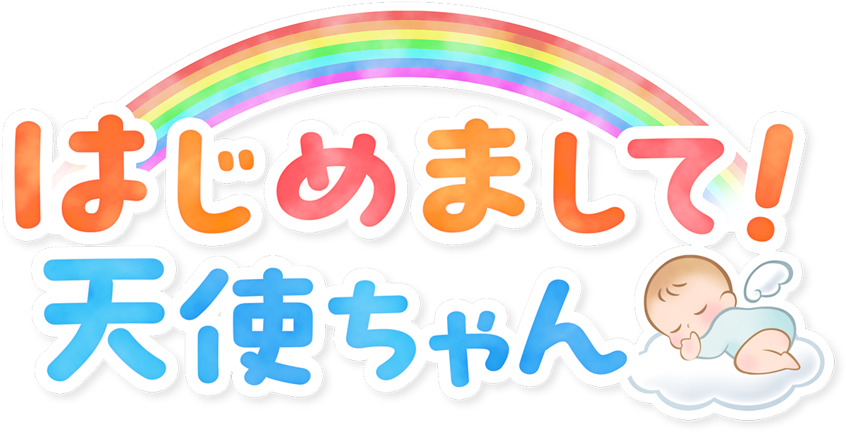 はじめまして！天使ちゃん